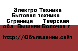 Электро-Техника Бытовая техника - Страница 4 . Тверская обл.,Вышний Волочек г.